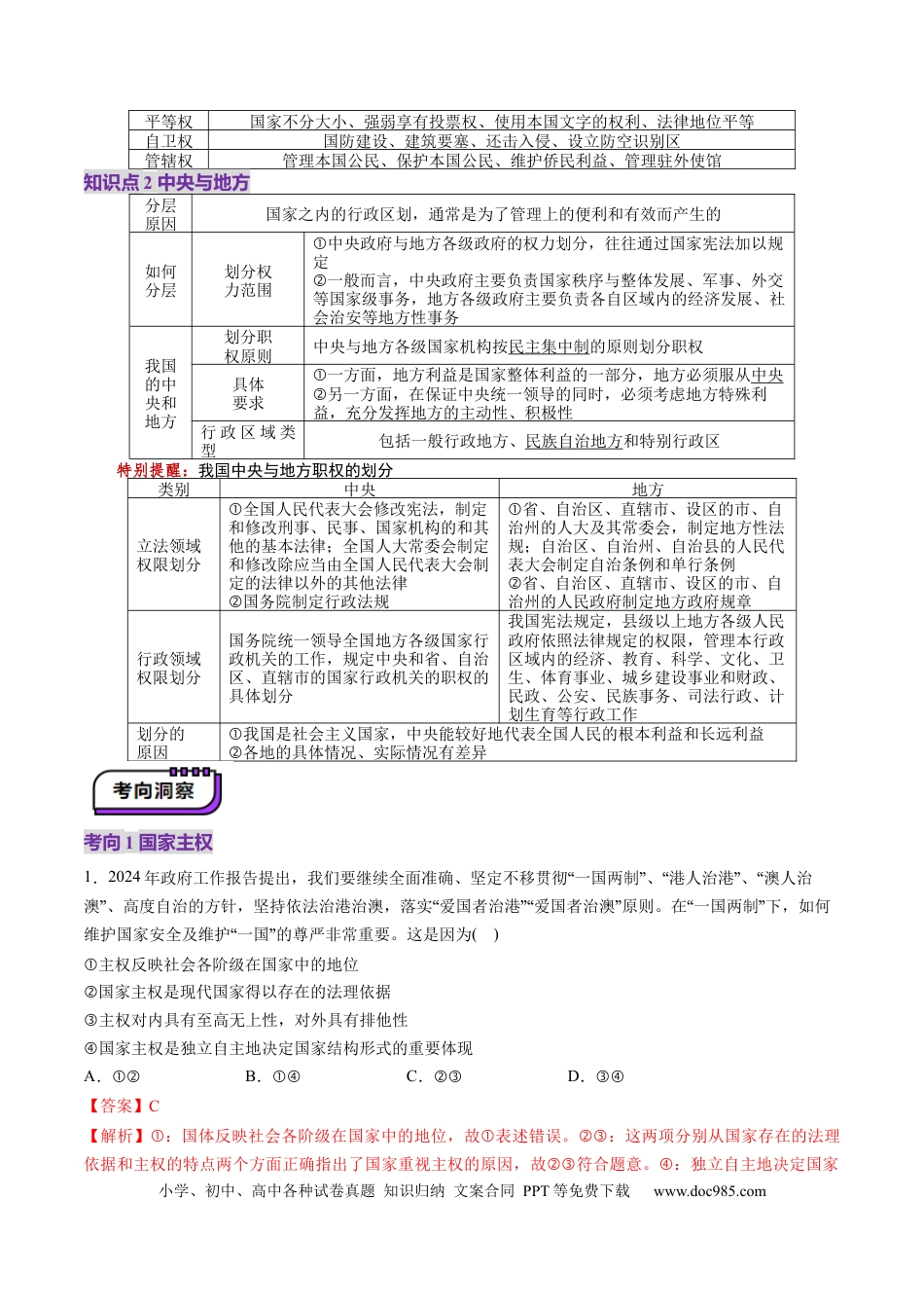 高考政治第02课  国家的结构形式（讲义）（解析版）.docx