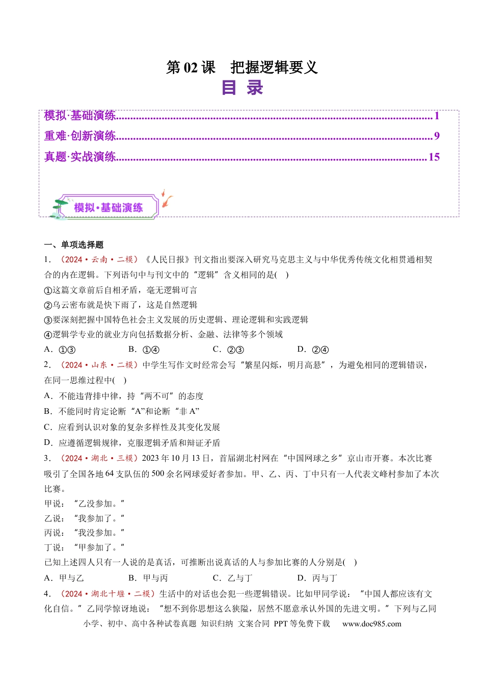 高考政治第02课  把握逻辑要义（练习）（原卷版）.docx
