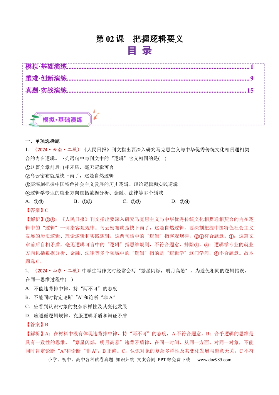 高考政治第02课  把握逻辑要义（练习）（解析版）.docx