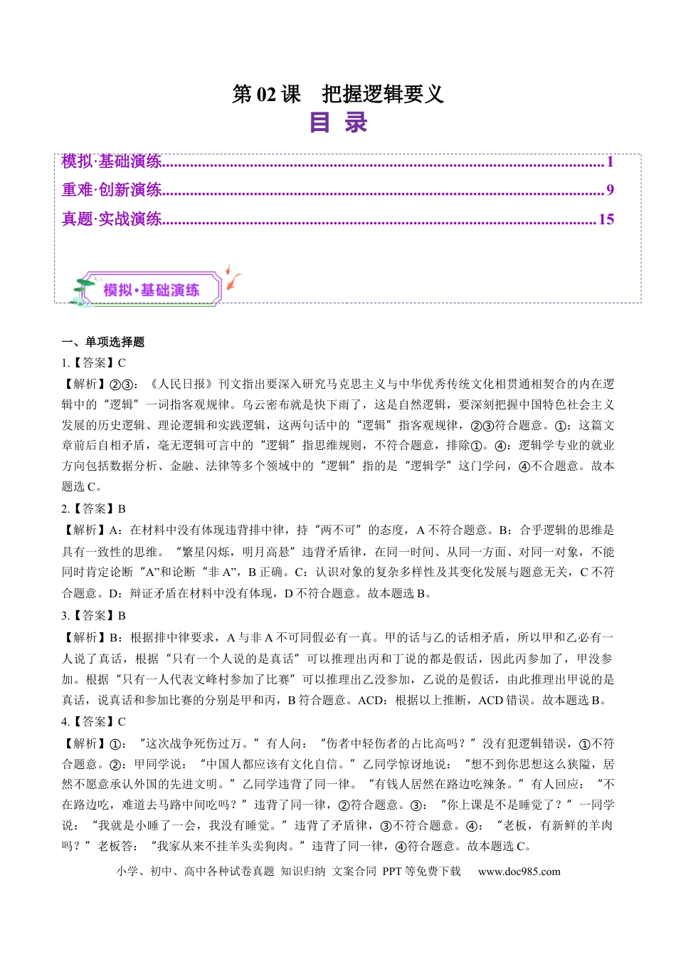 高考政治第02课  把握逻辑要义（练习）（答案版）.docx