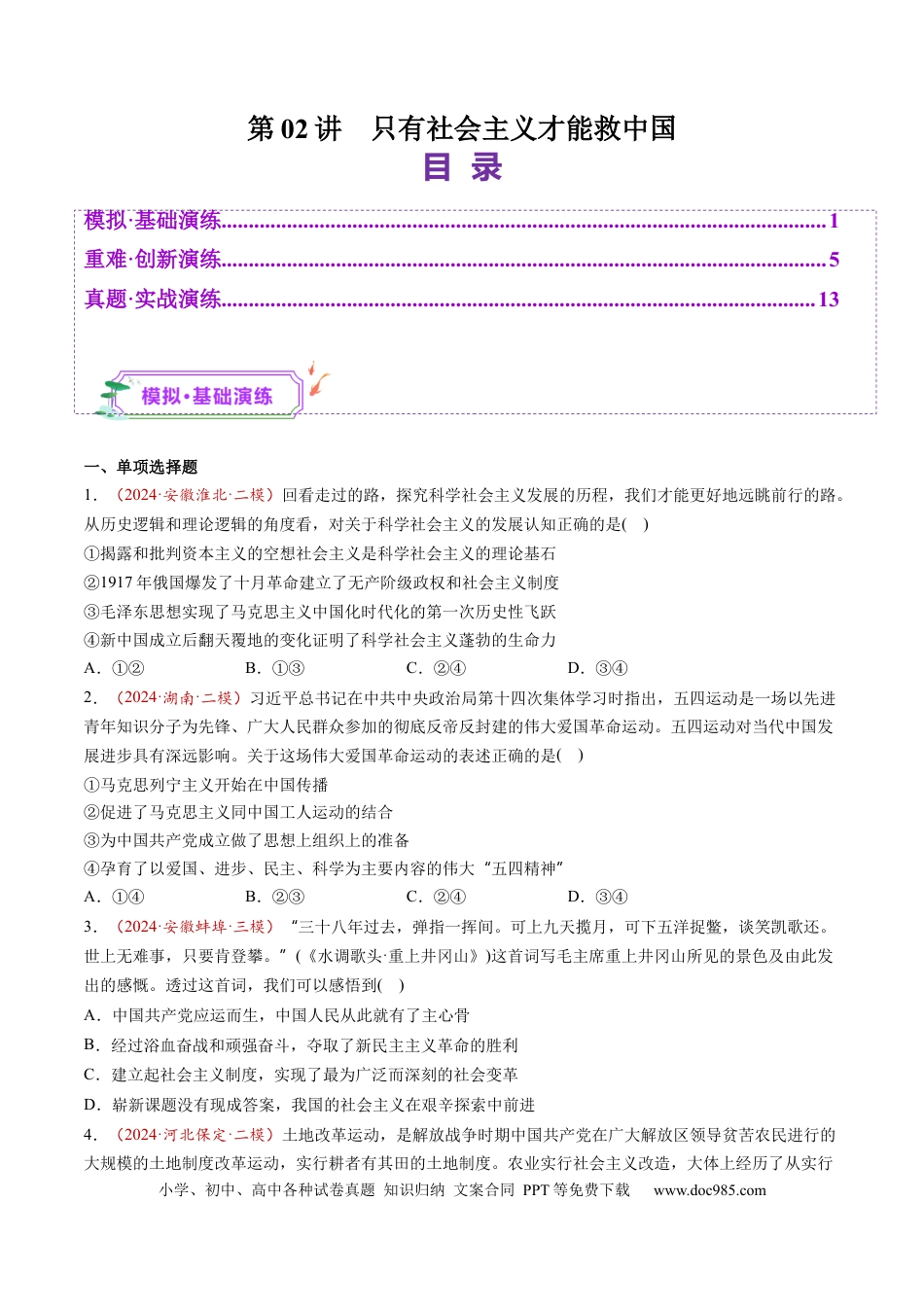 高考政治第02讲  只有社会主义才能救中国（练习）（原卷版）.docx