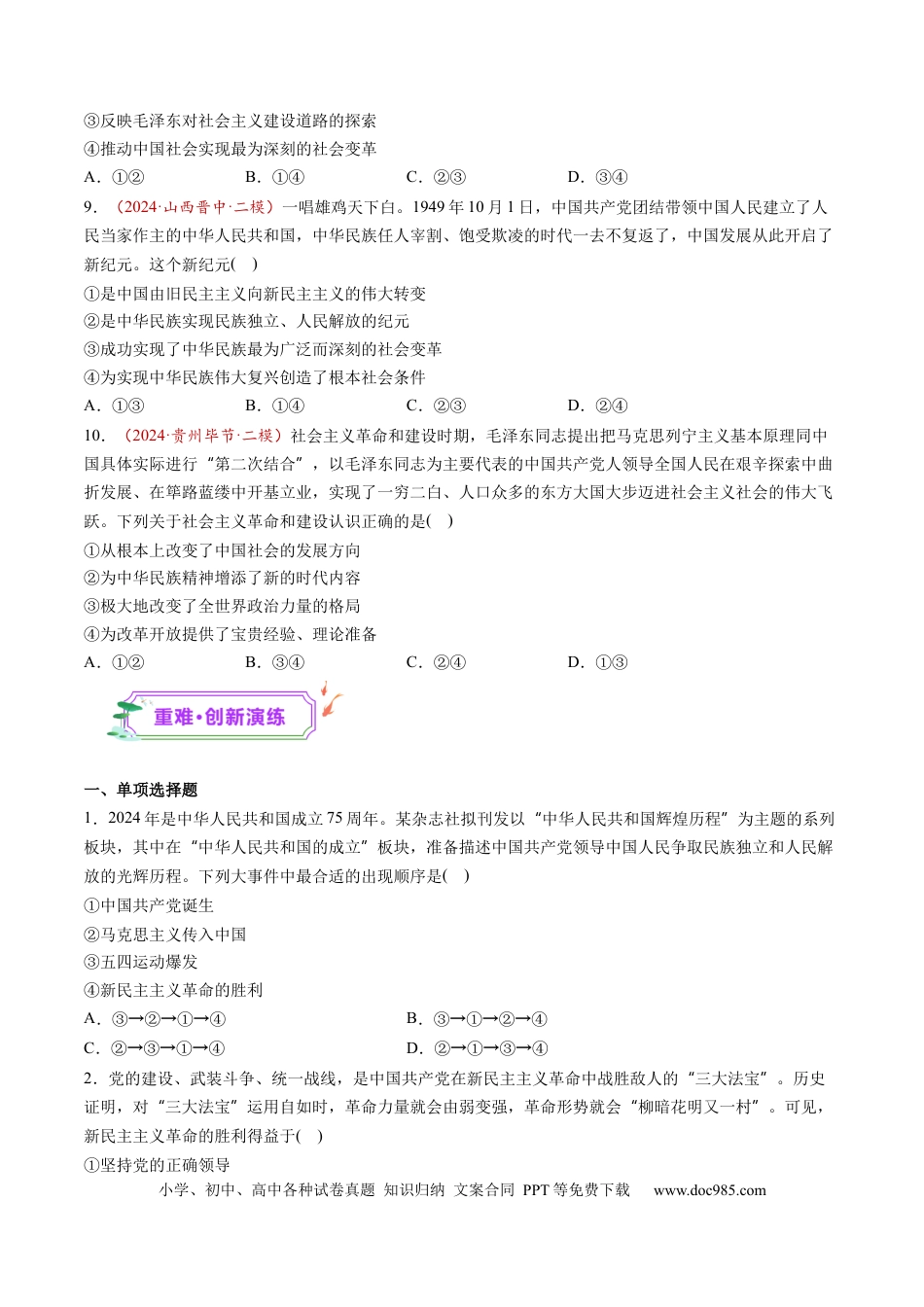 高考政治第02讲  只有社会主义才能救中国（练习）（原卷版）.docx