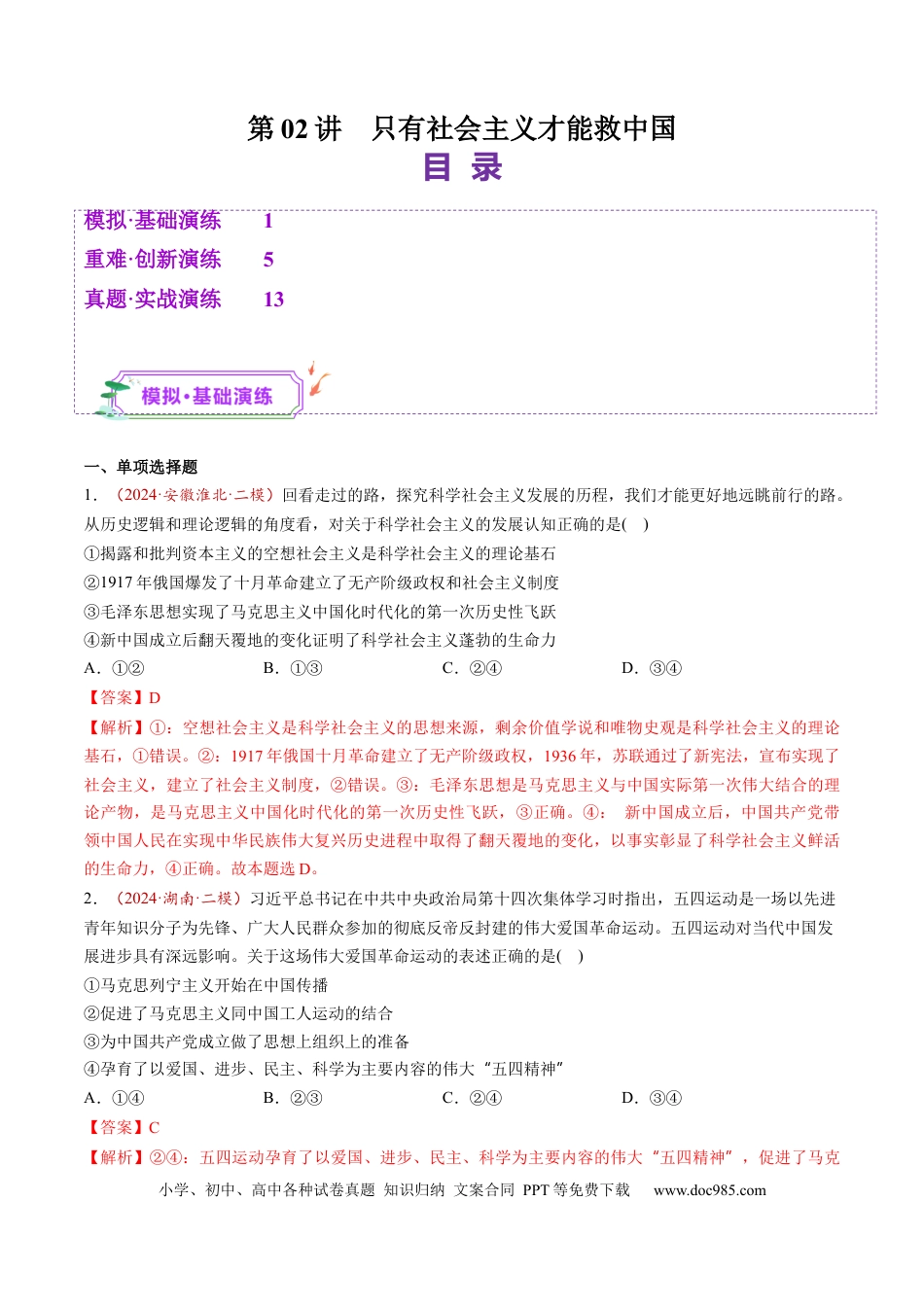 高考政治第02讲  只有社会主义才能救中国（练习）（解析版）.docx