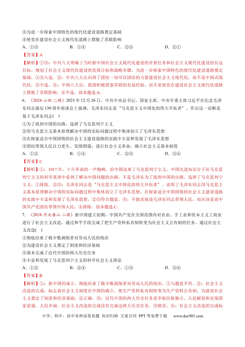 高考政治第02讲  只有社会主义才能救中国（练习）（解析版）.docx
