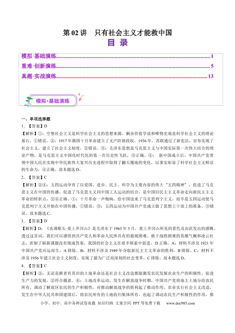 高考政治第02讲  只有社会主义才能救中国（练习）（答案版）.docx