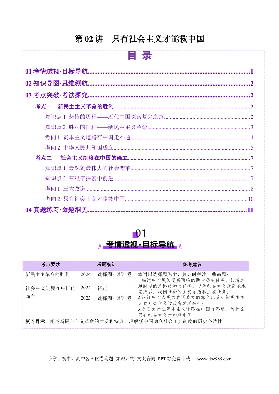 高考政治第02讲  只有社会主义才能救中国（讲义）（解析版）.docx