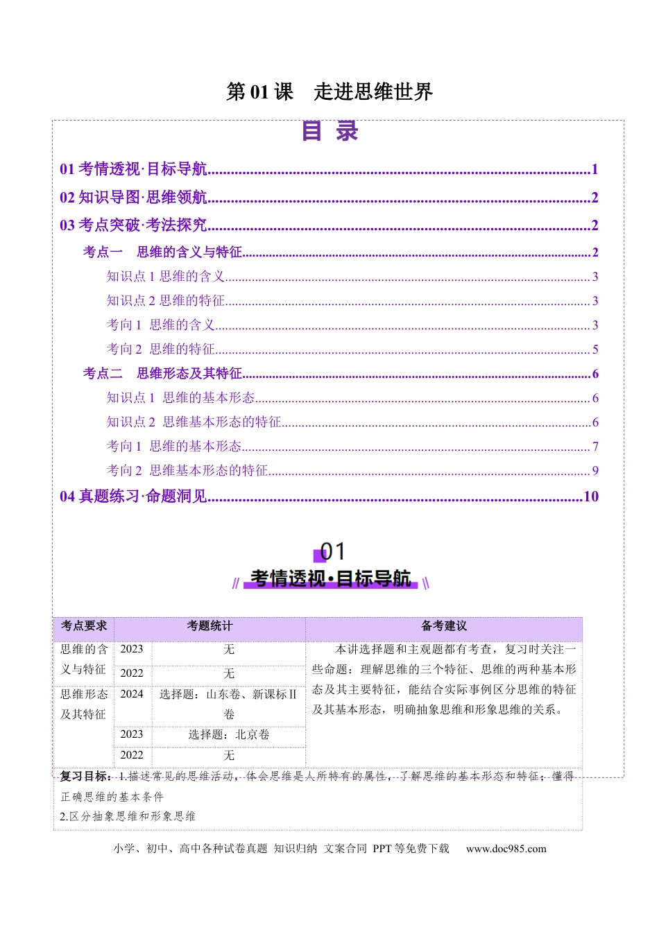 高考政治第01课 走进思维世界（讲义）（原卷版）.docx