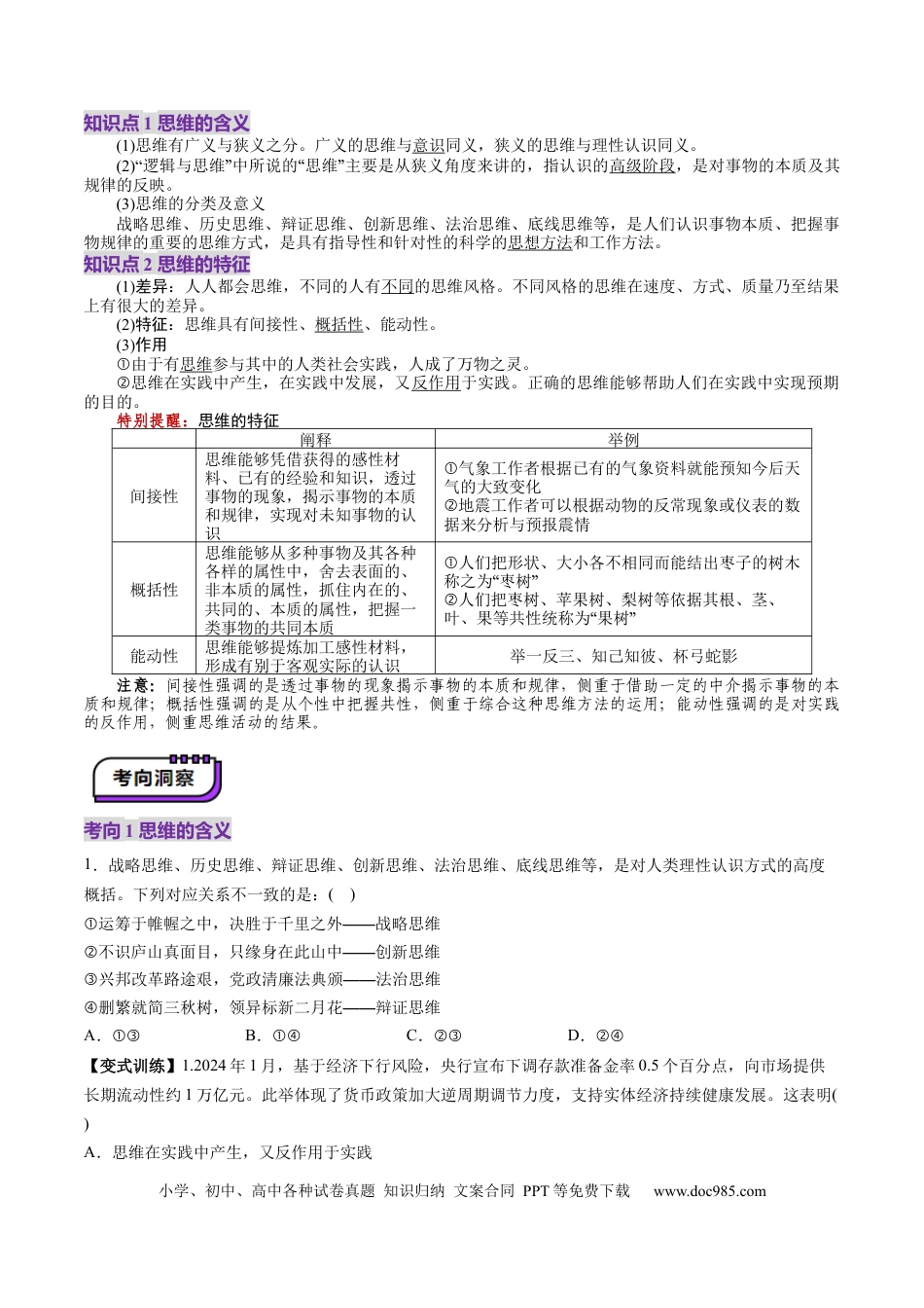 高考政治第01课 走进思维世界（讲义）（原卷版）.docx