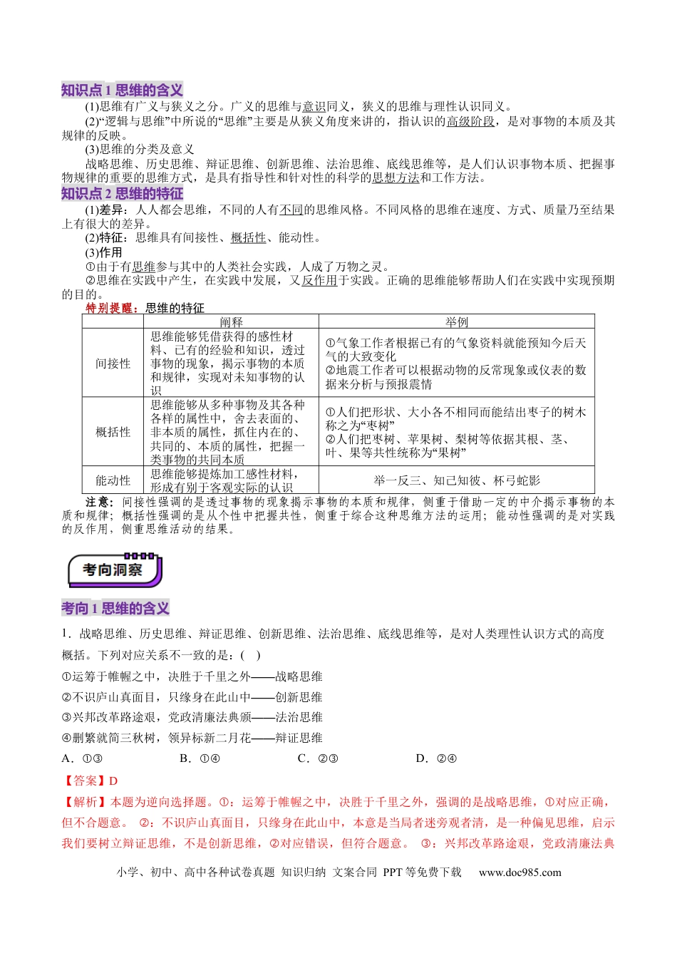 高考政治第01课 走进思维世界（讲义）（解析版）.docx
