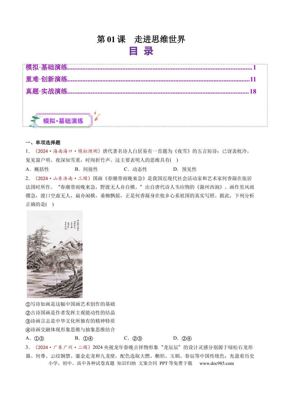 高考政治第01课  走进思维世界（练习）（原卷版）.docx