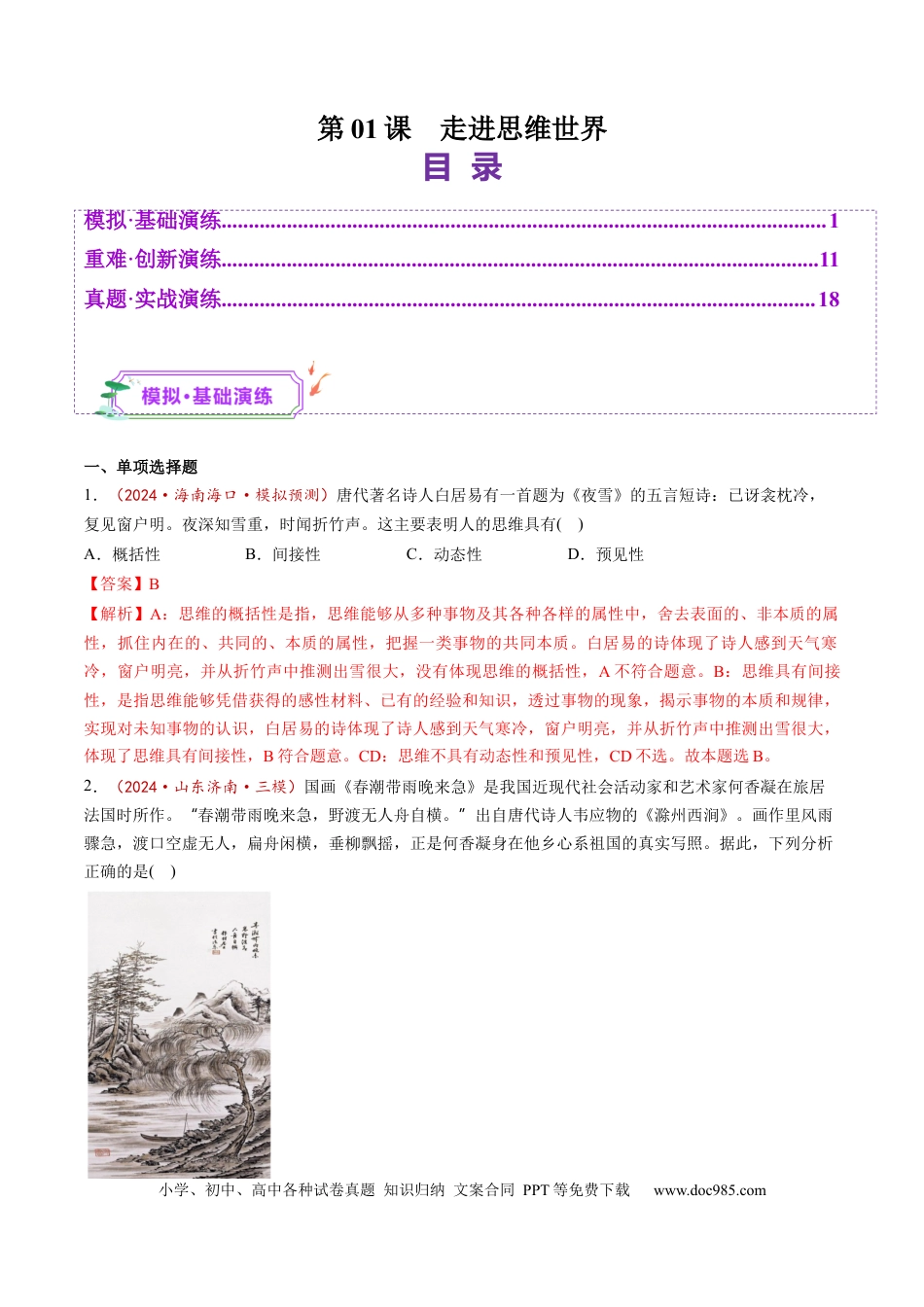 高考政治第01课  走进思维世界（练习）（解析版）.docx