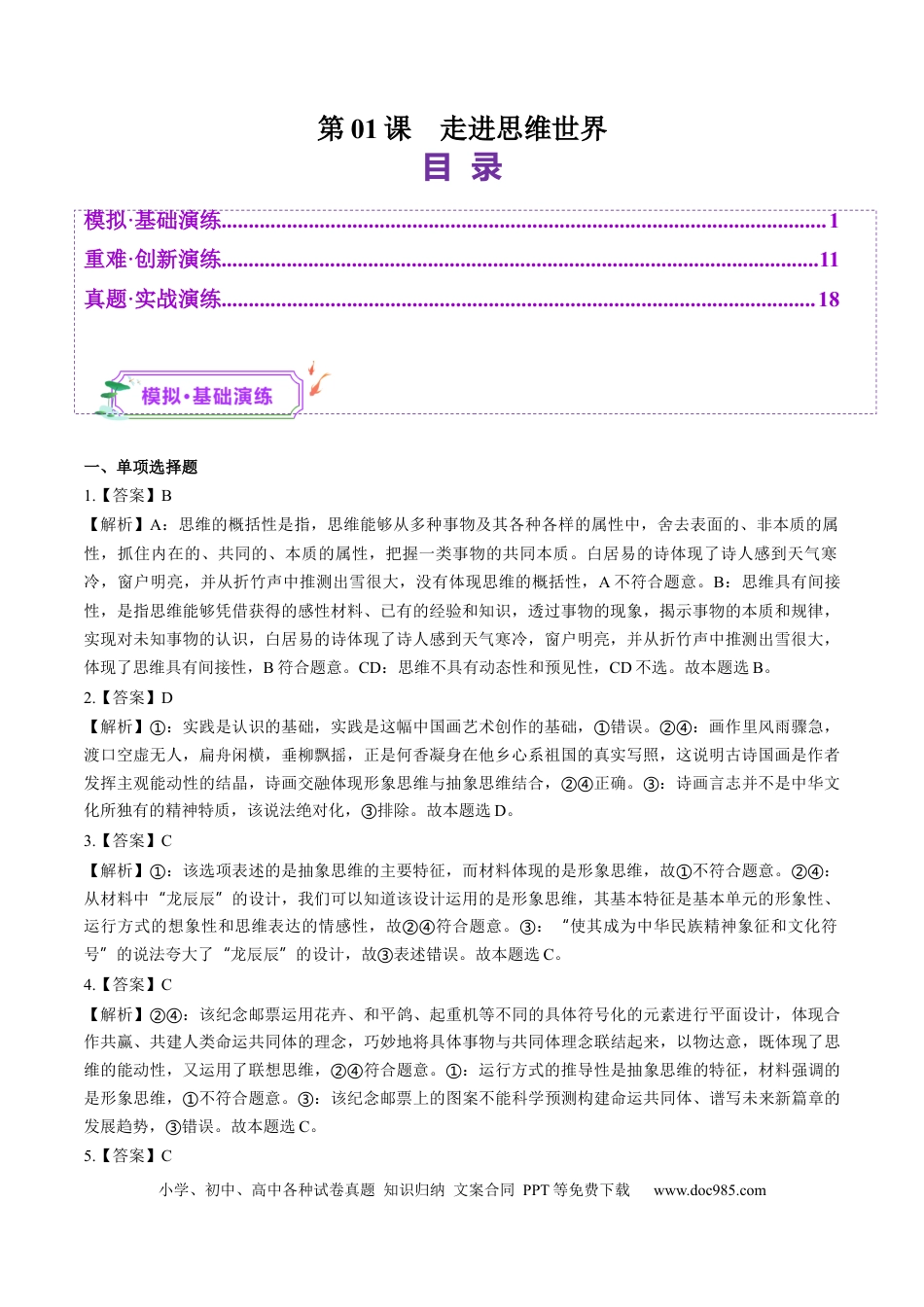 高考政治第01课  走进思维世界（练习）（答案版）.docx