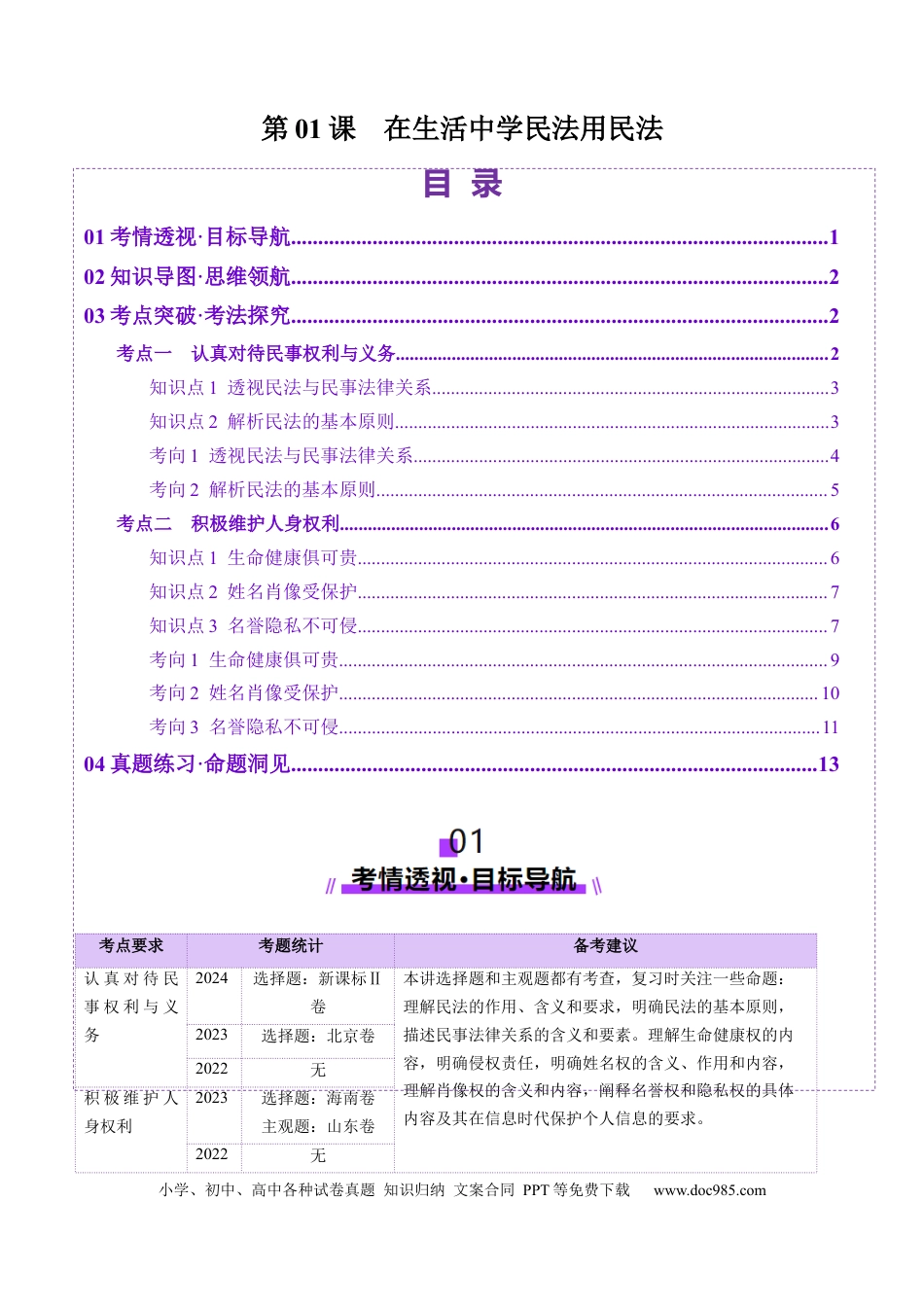 高考政治第01课  在生活中学民法用民法（讲义）（原卷版）.docx