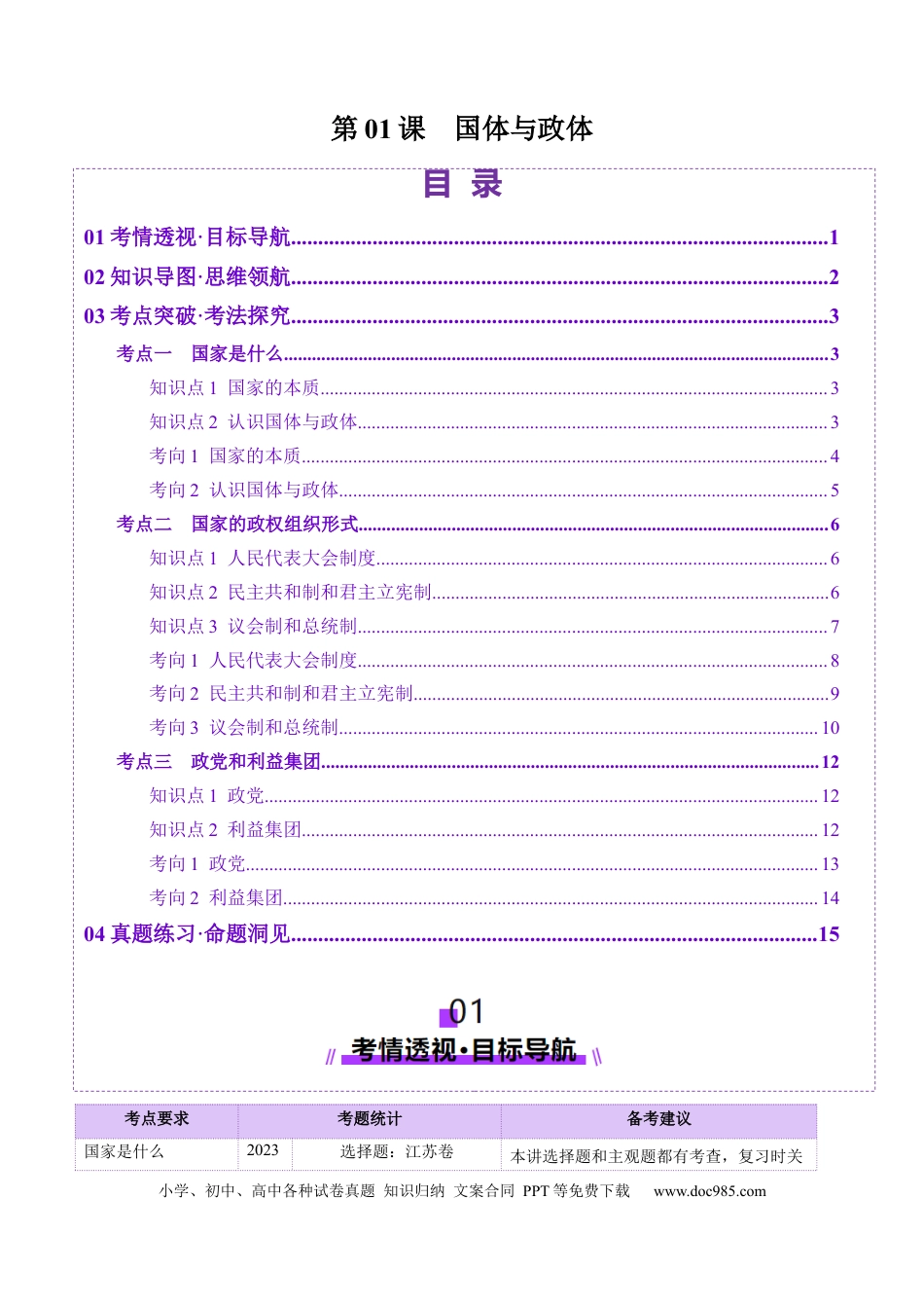 高考政治第01课  国体与政体（讲义）（解析版）.docx
