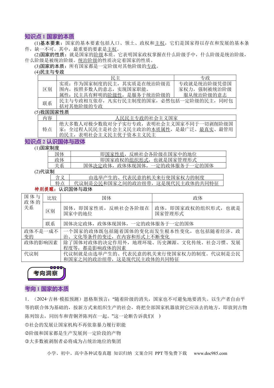高考政治第01课  国体与政体（讲义）（解析版）.docx