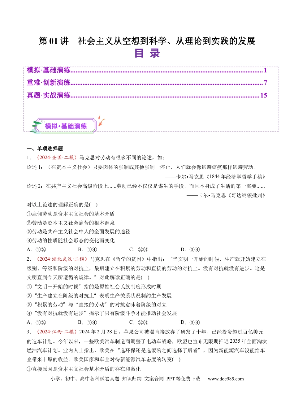 高考政治第01讲  社会主义从空想到科学、从理论到实践的发展（练习）（原卷版）.docx