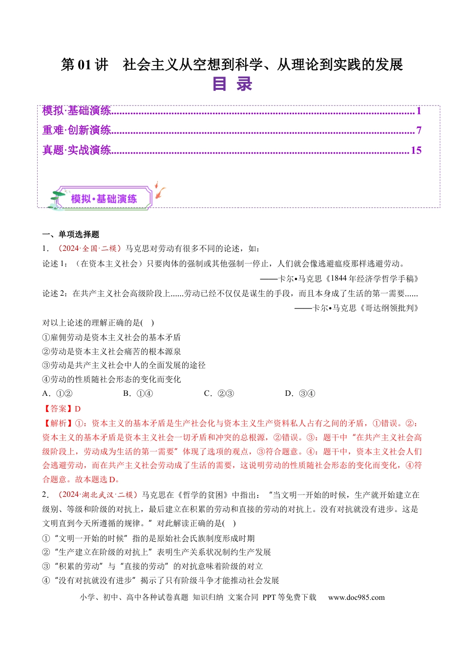 高考政治第01讲  社会主义从空想到科学、从理论到实践的发展（练习）（解析版）.docx