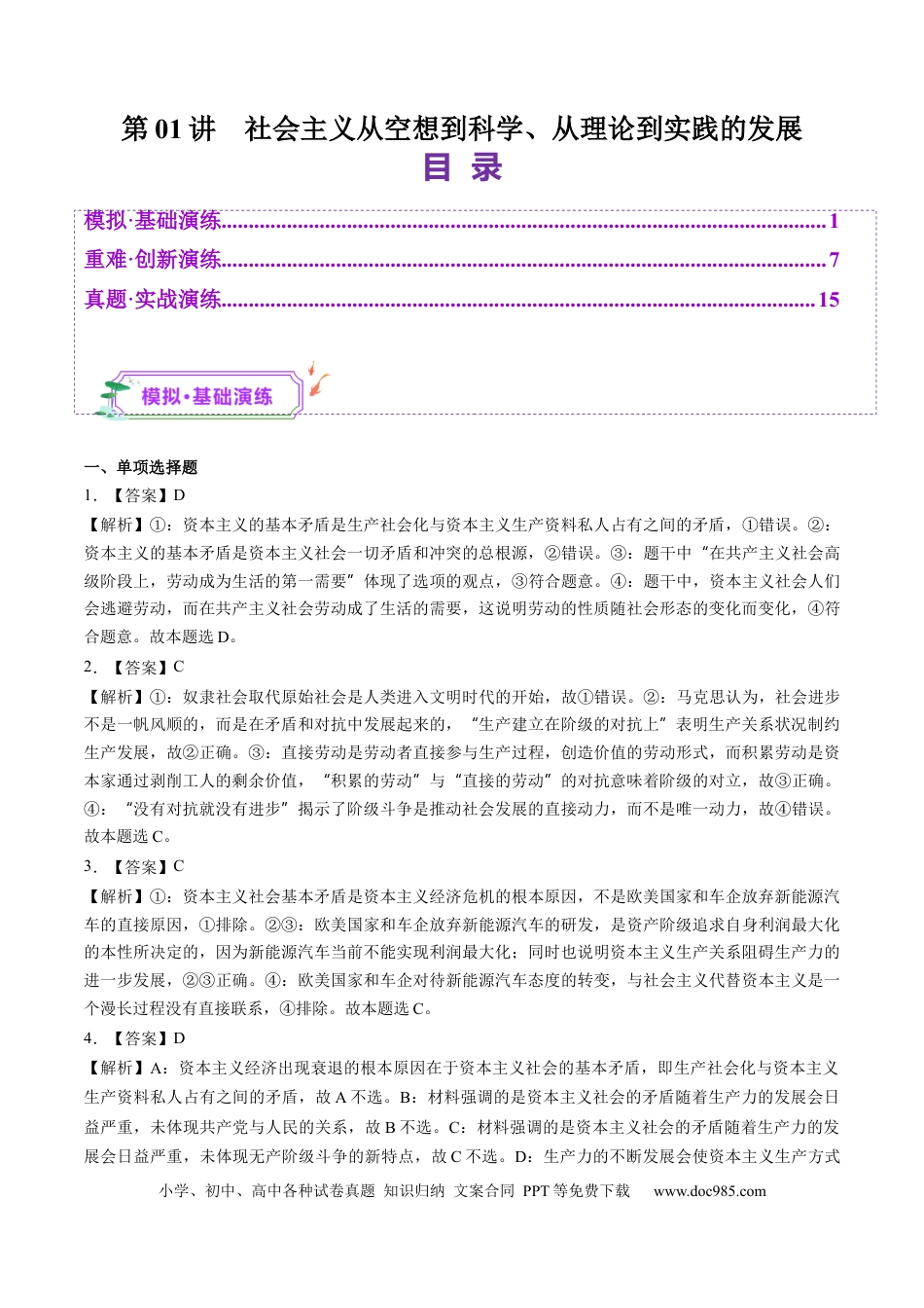 高考政治第01讲  社会主义从空想到科学、从理论到实践的发展（练习）（答案版）.docx