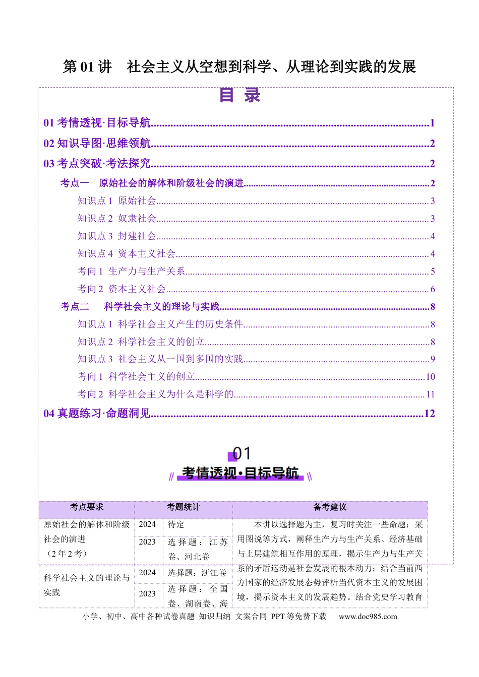 高考政治第01讲  社会主义从空想到科学、从理论到实践的发展（讲义）（原卷版）.docx