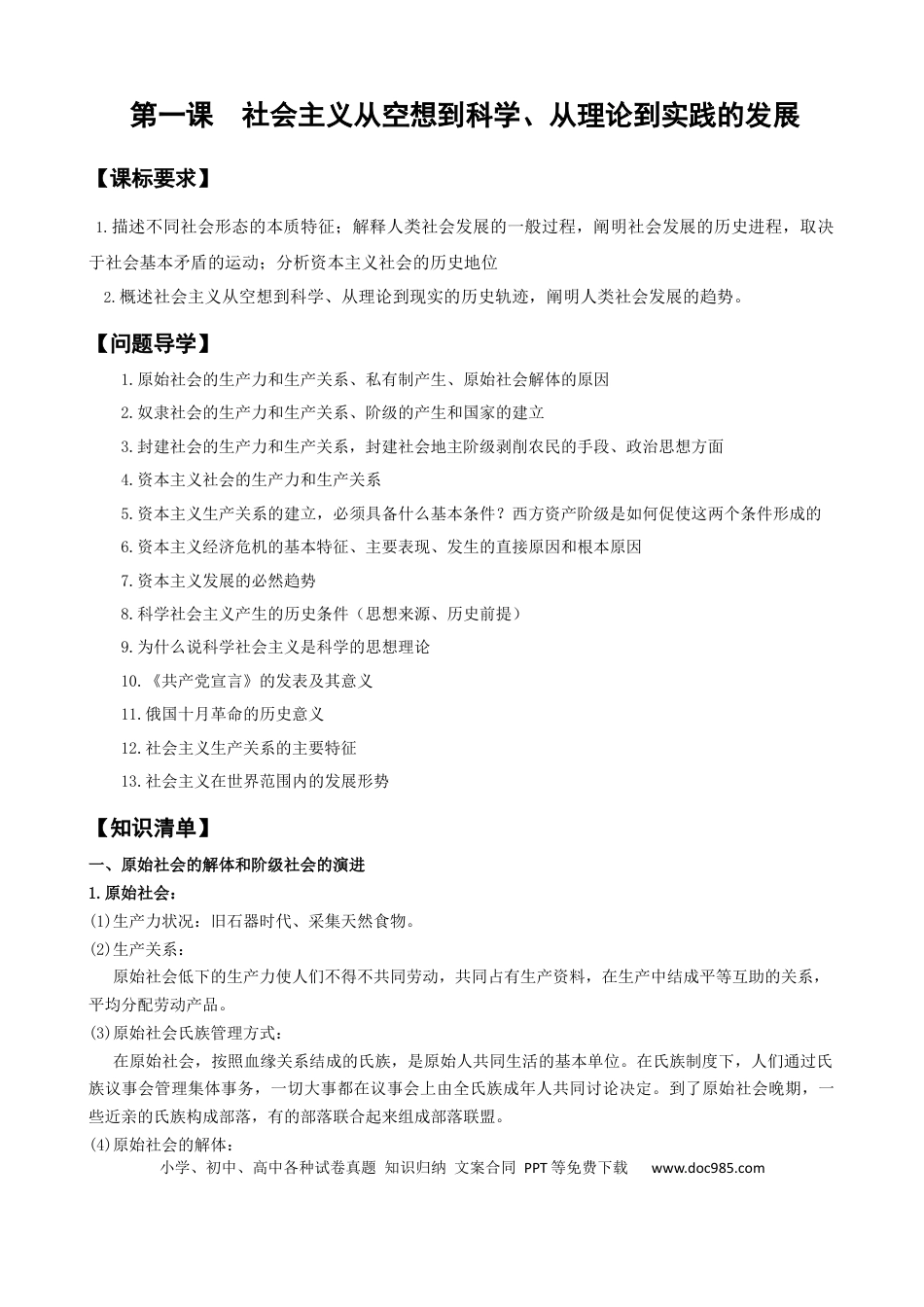 高考政治第一课+社会主义从空想到科学、从理论到实践的发展（学案）-【一轮备课优选】2025年高考政治一轮复习精品课件＋学案＋练习（统编版）.docx