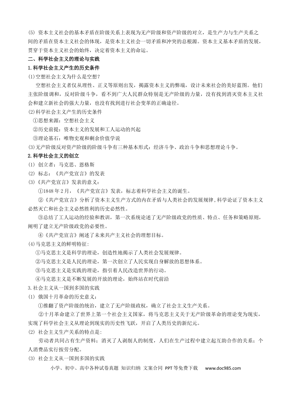 高考政治第一课+社会主义从空想到科学、从理论到实践的发展（学案）-【一轮备课优选】2025年高考政治一轮复习精品课件＋学案＋练习（统编版）.docx