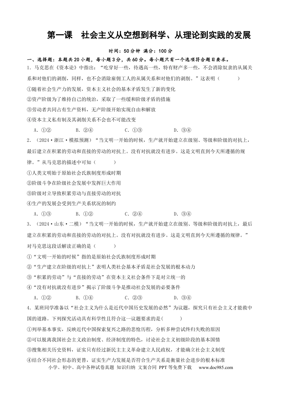 高考政治第一课 社会主义从空想到科学 、从理论到实践的发展 练习（原卷版）  2024-2025学年高三政治一轮复习统编版必修一中国特色社会主义.docx
