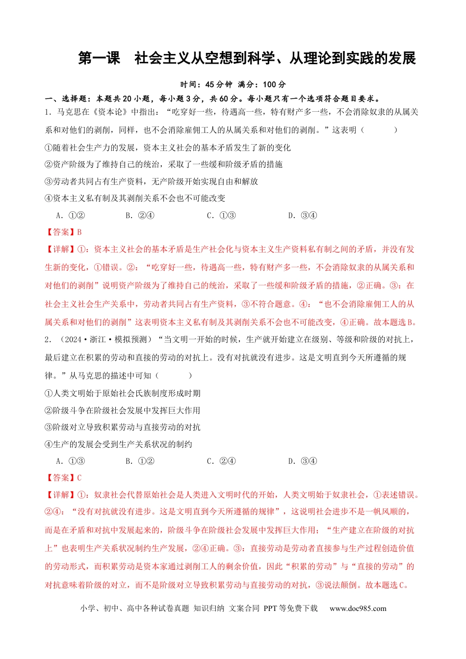 高考政治第一课 社会主义从空想到科学 、从理论到实践的发展 练习（解析版）  2024-2025学年高三政治一轮复习统编版必修一中国特色社会主义.docx