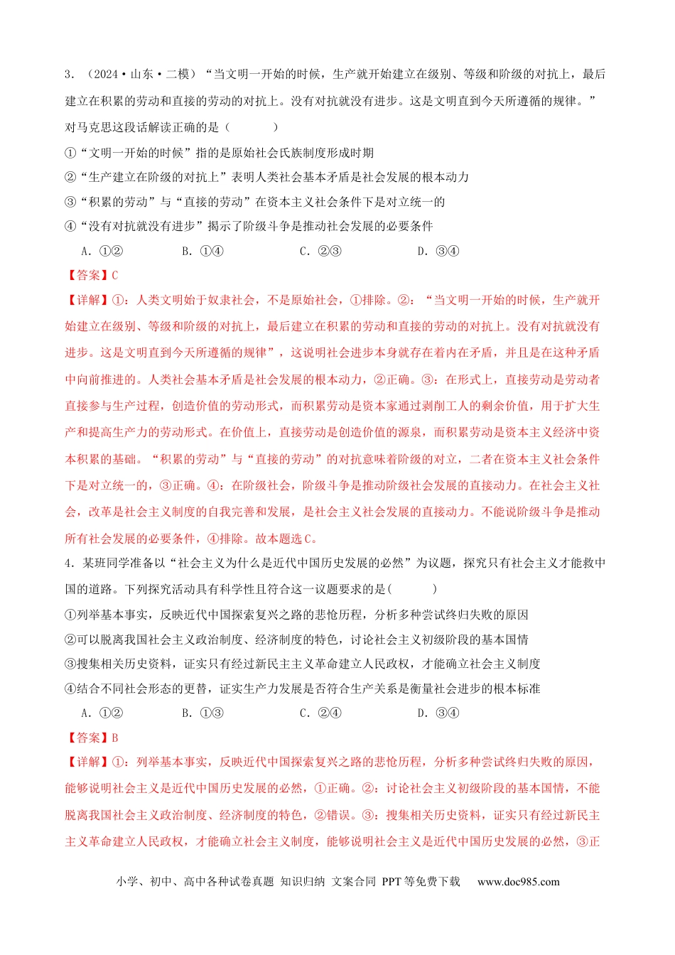 高考政治第一课 社会主义从空想到科学 、从理论到实践的发展 练习（解析版）  2024-2025学年高三政治一轮复习统编版必修一中国特色社会主义.docx