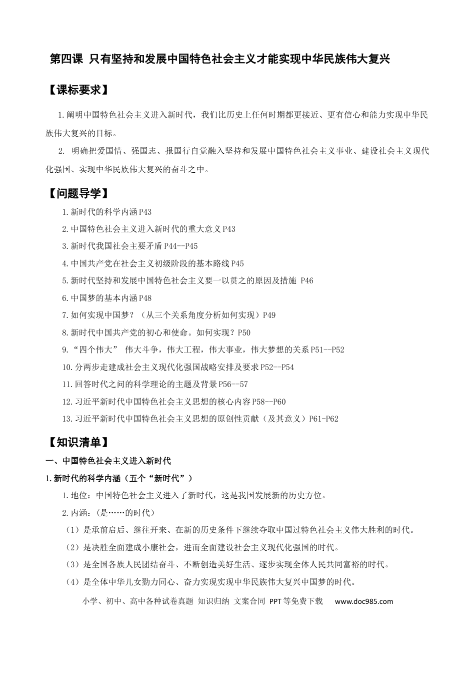 高考政治第四课+只有坚持和发展中国特色社会主义才能实现中华民族伟大复兴（学案）-【一轮备课优选】2025年高考政治一轮复习精品课件＋学案＋练习（统编版）.docx