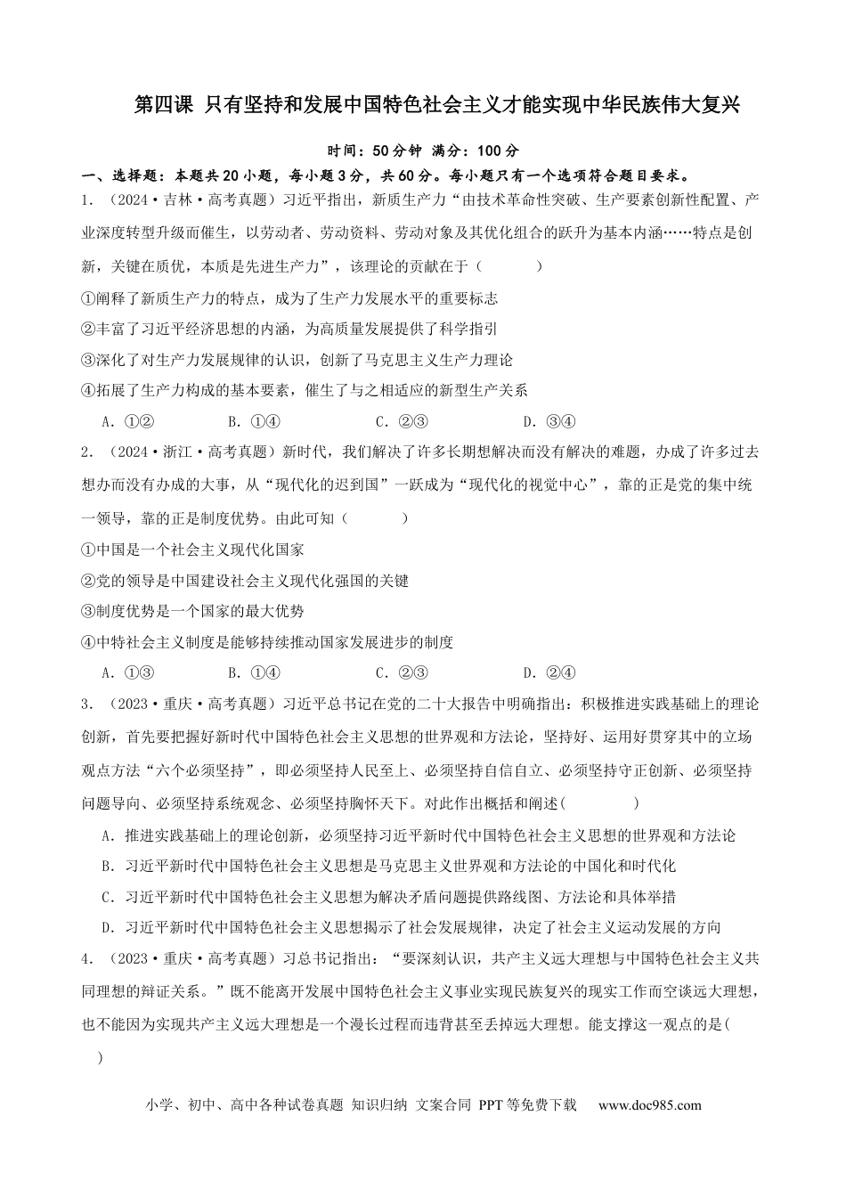 高考政治第四课 只有坚持和发展中国特色社会主义才能实现中华民族伟大复兴 同步练习（原卷版）   2024-2025学年高三政治一轮复习统编版必修一中国特色社会主义.docx