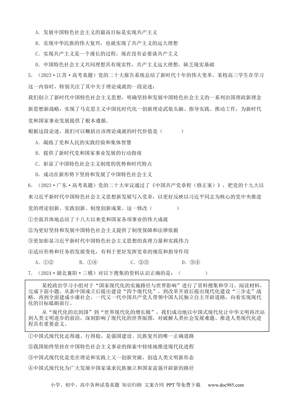 高考政治第四课 只有坚持和发展中国特色社会主义才能实现中华民族伟大复兴 同步练习（原卷版）   2024-2025学年高三政治一轮复习统编版必修一中国特色社会主义.docx