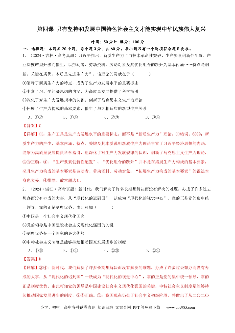 高考政治第四课 只有坚持和发展中国特色社会主义才能实现中华民族伟大复兴 同步练习（解析版）   2024-2025学年高三政治一轮复习统编版必修一中国特色社会主义.docx