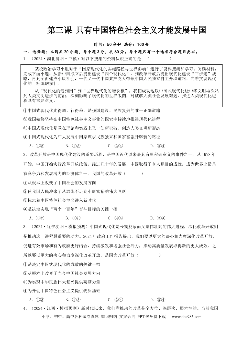 高考政治第三课 只有中国特色社会主义才能发展中国 同步练习（原卷版）   2024-2025学年高三政治一轮复习统编版必修一中国特色社会主义.docx