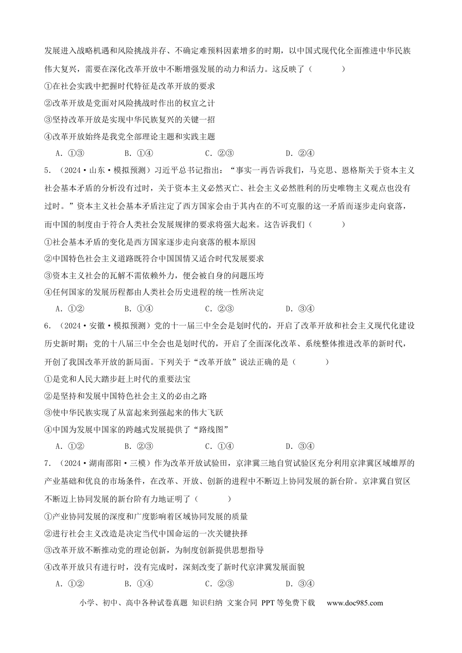 高考政治第三课 只有中国特色社会主义才能发展中国 同步练习（原卷版）   2024-2025学年高三政治一轮复习统编版必修一中国特色社会主义.docx