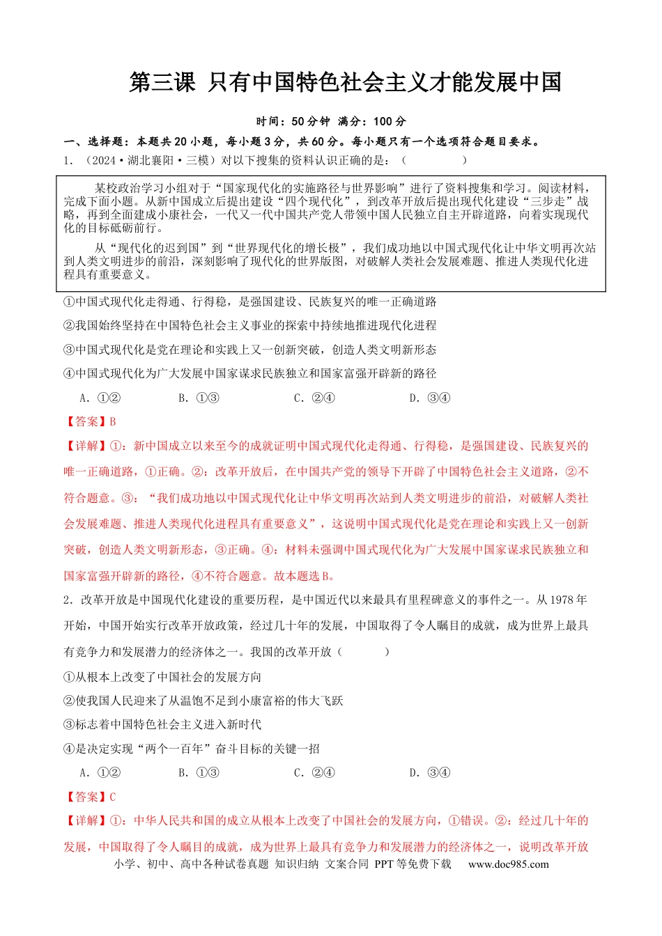 高考政治第三课 只有中国特色社会主义才能发展中国 同步练习（解析版）   2024-2025学年高三政治一轮复习统编版必修一中国特色社会主义.docx