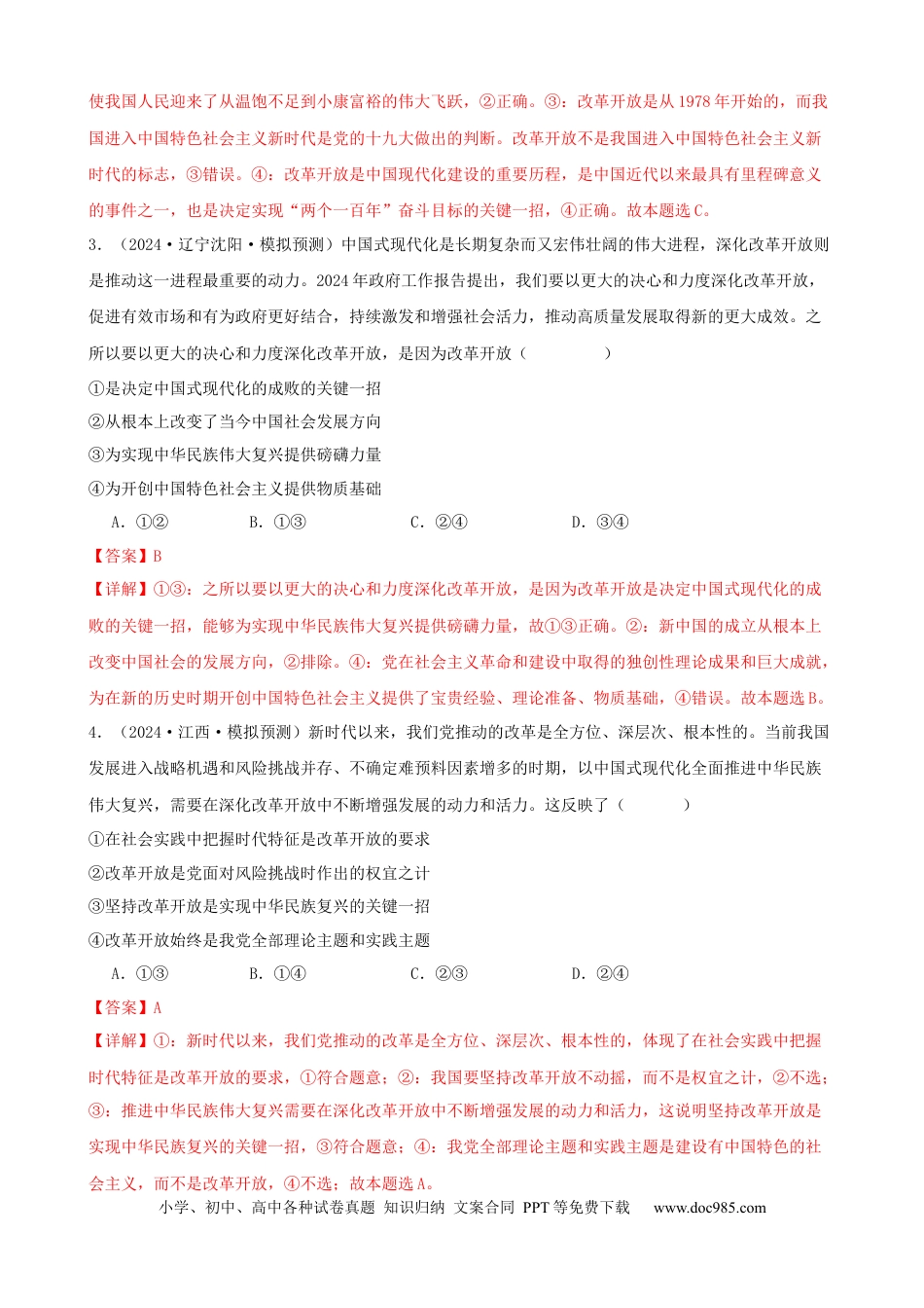 高考政治第三课 只有中国特色社会主义才能发展中国 同步练习（解析版）   2024-2025学年高三政治一轮复习统编版必修一中国特色社会主义.docx