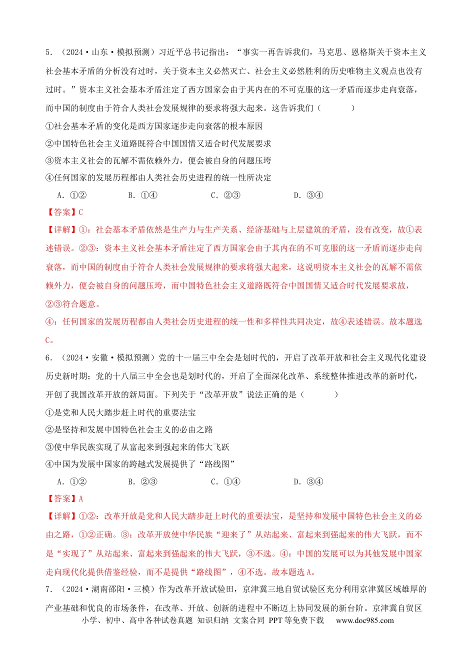 高考政治第三课 只有中国特色社会主义才能发展中国 同步练习（解析版）   2024-2025学年高三政治一轮复习统编版必修一中国特色社会主义.docx