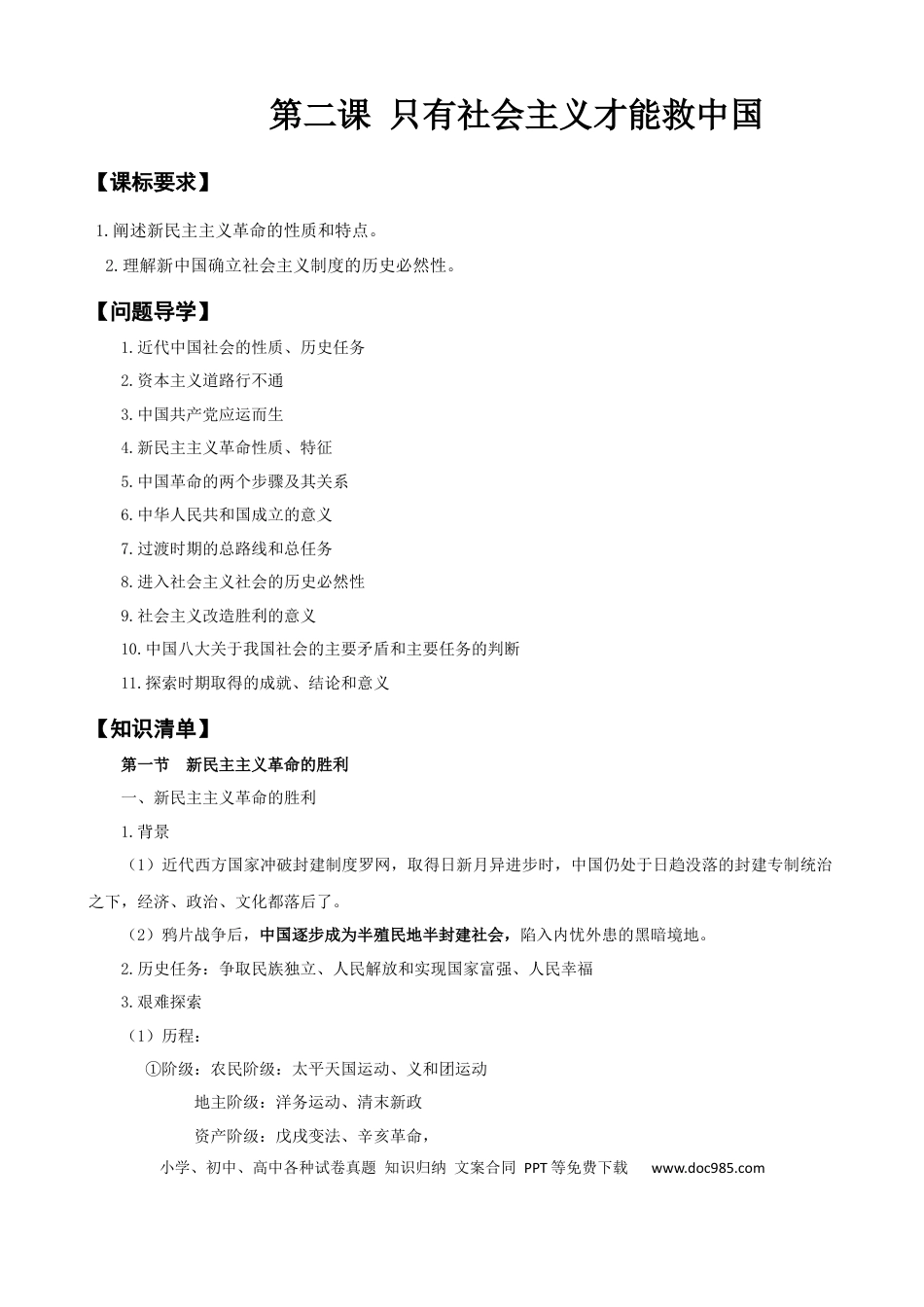 高考政治第二课+只有社会主义才能救中国（学案）-【一轮备课优选】2025年高考政治一轮复习精品课件＋学案＋练习（统编版）.docx