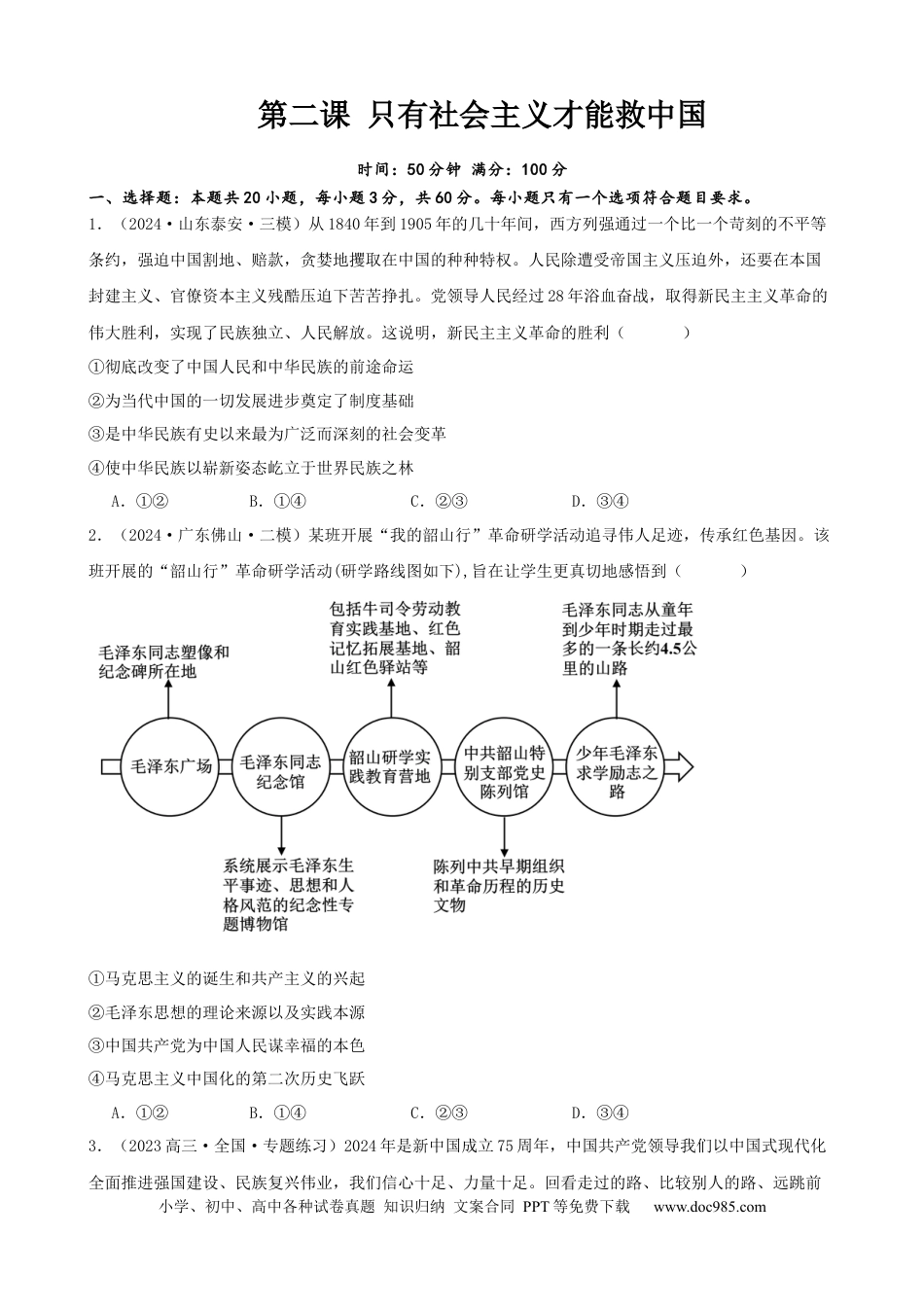 高考政治第二课 只有社会主义才能救中国 同步练习（原卷版）  2024-2025学年高三政治一轮复习统编版必修一中国特色社会主义.docx