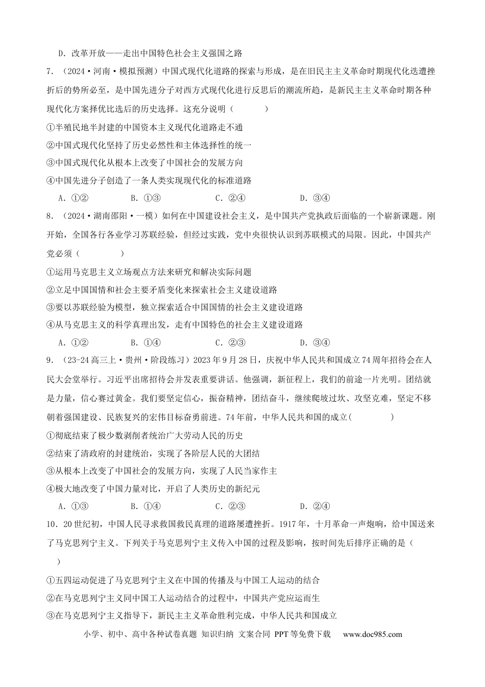 高考政治第二课 只有社会主义才能救中国 同步练习（原卷版）  2024-2025学年高三政治一轮复习统编版必修一中国特色社会主义.docx