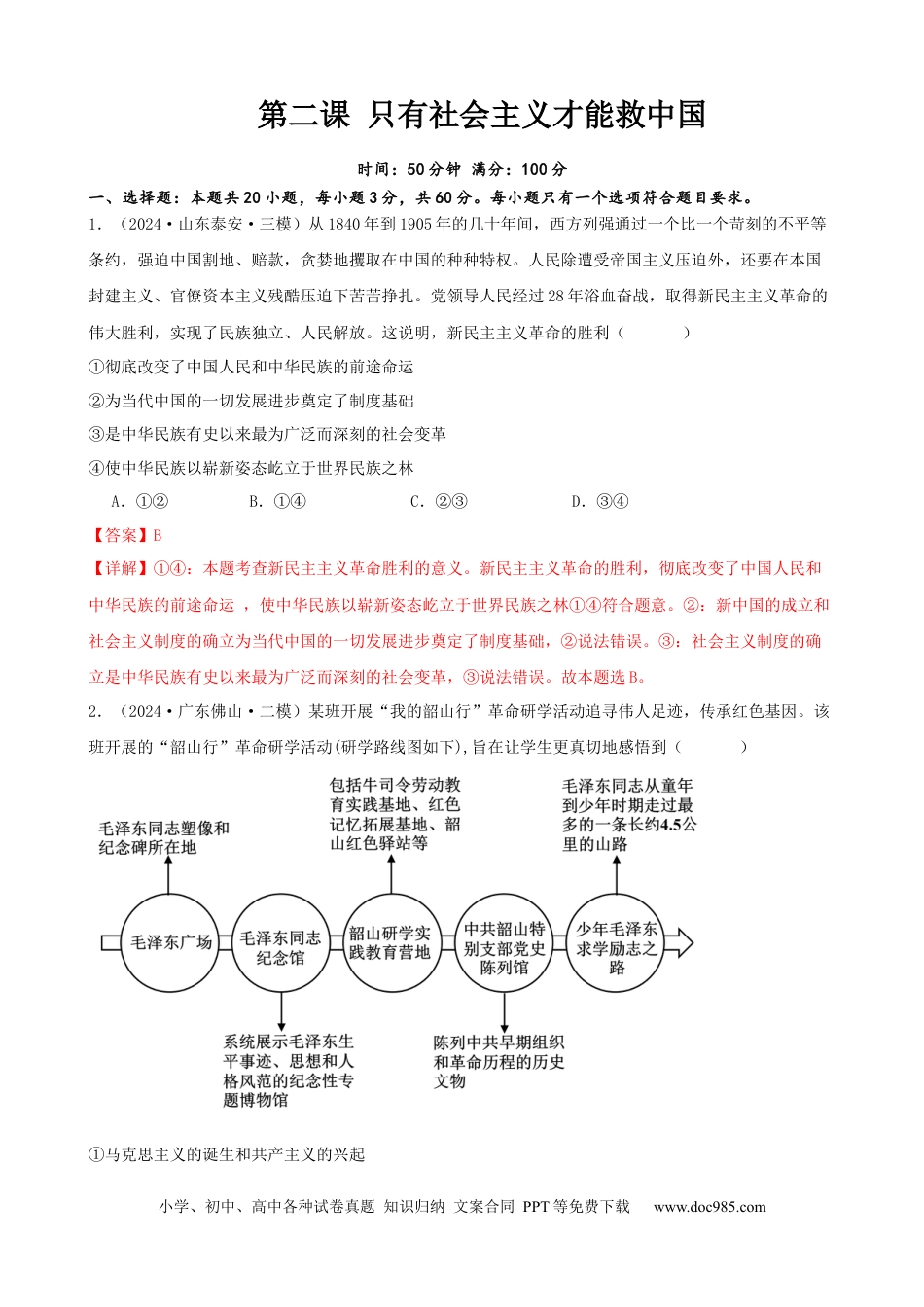 高考政治第二课 只有社会主义才能救中国 同步练习（解析版）  2024-2025学年高三政治一轮复习统编版必修一中国特色社会主义.docx