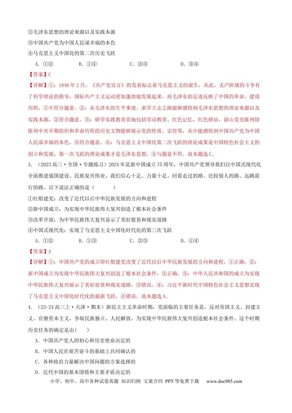 高考政治第二课 只有社会主义才能救中国 同步练习（解析版）  2024-2025学年高三政治一轮复习统编版必修一中国特色社会主义.docx