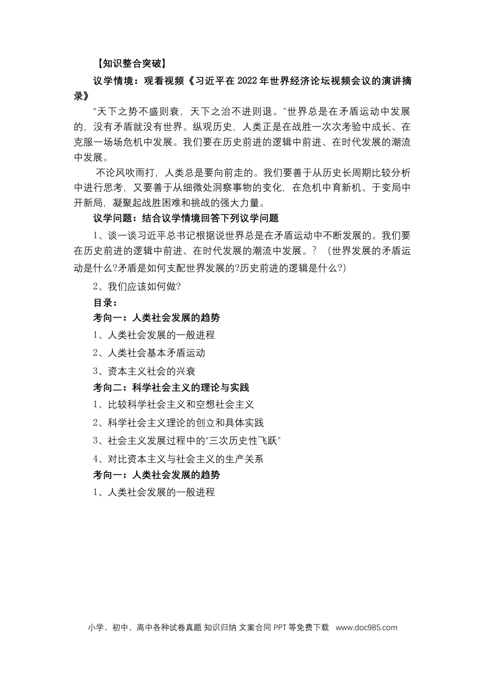 高考政治专题一 人类社会发展的进程（教学设计）-2023年高考政治二轮复习讲练测（新高考专用）.docx