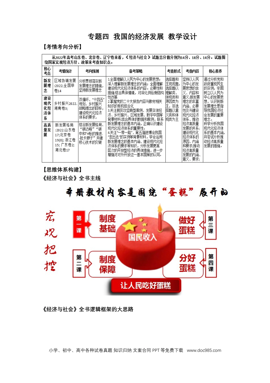 高考政治专题四  我国的经济发展（教学设计）-2023年高考政治二轮复习讲练测（新高考专用）.docx
