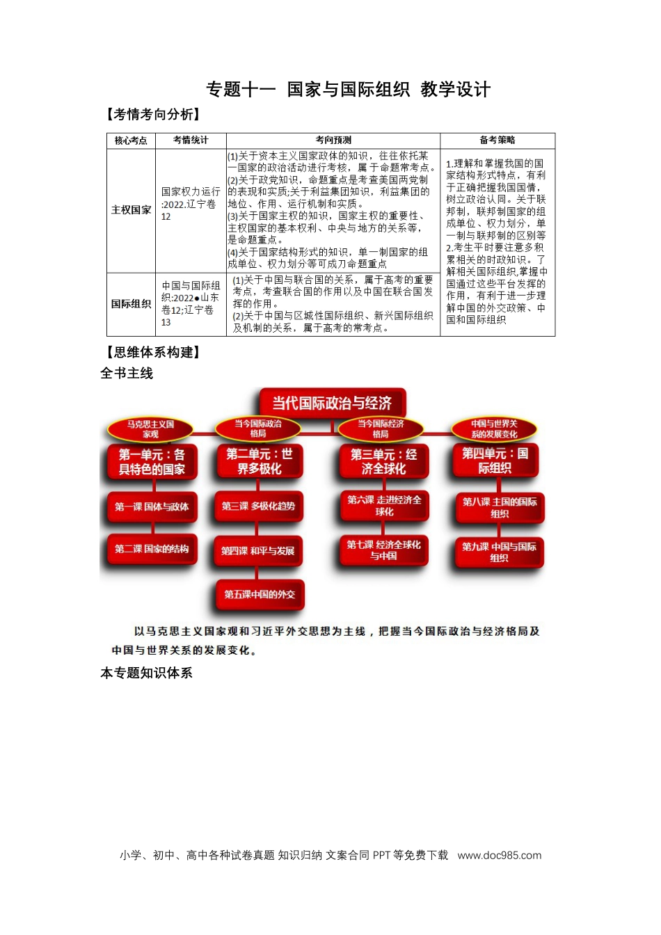 高考政治专题十一国家和国际组织（教学设计）-2023年高考政治二轮复习讲练测（新高考专用）.docx