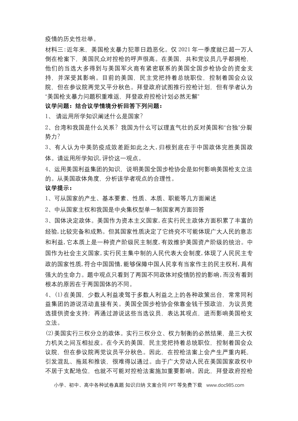 高考政治专题十一国家和国际组织（教学设计）-2023年高考政治二轮复习讲练测（新高考专用）.docx