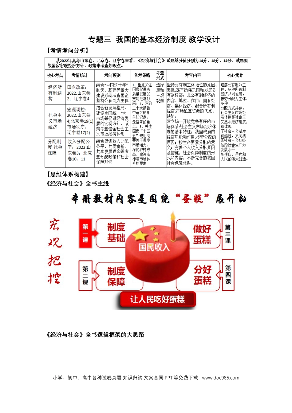 高考政治专题三++我国的基本经济制度（教学设计）-2023年高考政治二轮复习讲练测（新高考专用）.docx