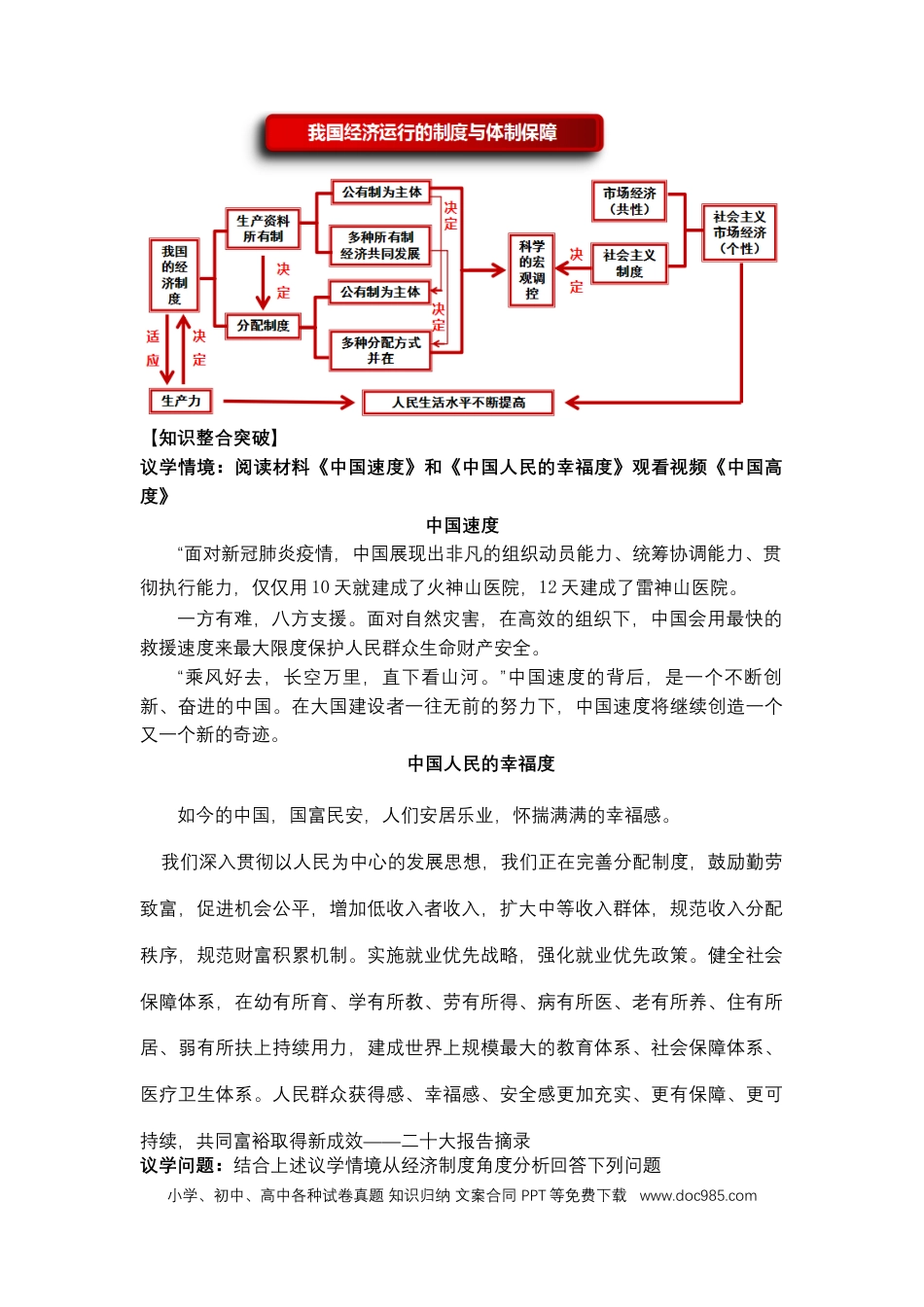 高考政治专题三++我国的基本经济制度（教学设计）-2023年高考政治二轮复习讲练测（新高考专用）.docx