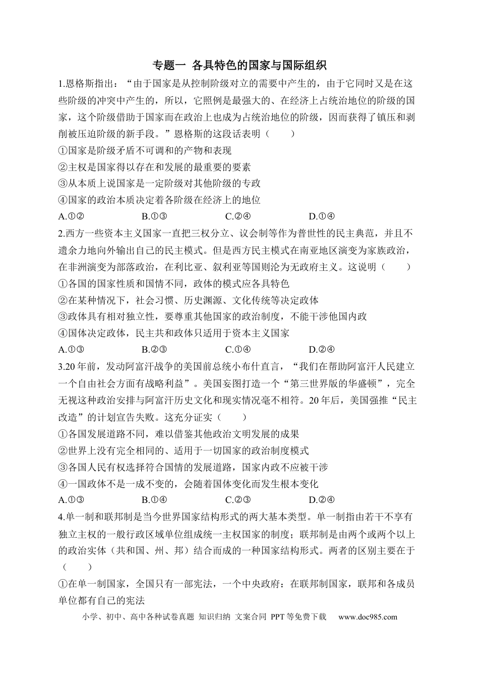 高考政治专题一 各具特色的国家与国际组织——2023届高考政治二轮复习选必模块专项练【配套新教材】.docx