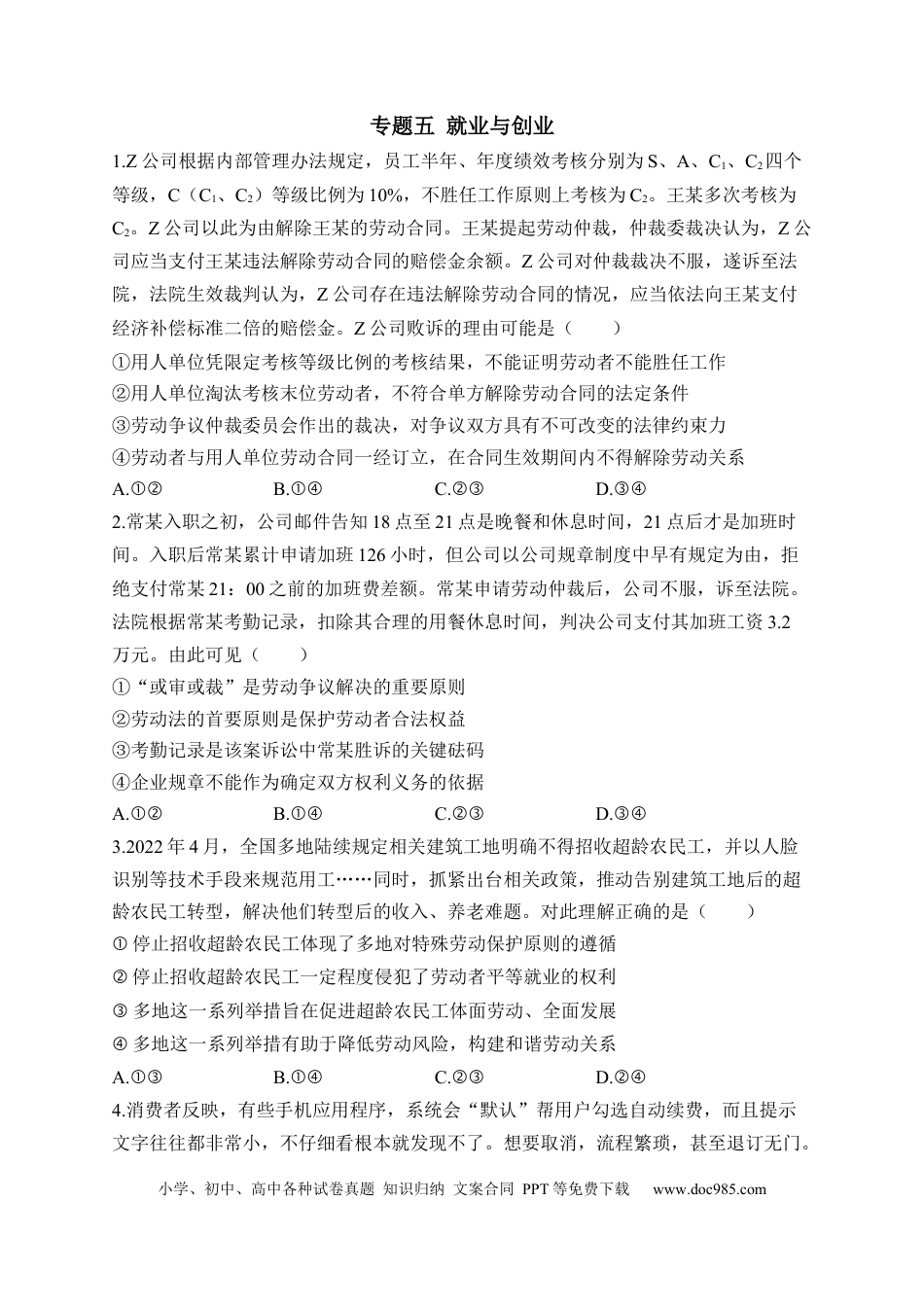 高考政治专题五 就业与创业（含解析）——2023届高考政治二轮复习选必模块专项练【配套新教材】.docx